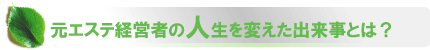 エステ経営者の化粧品被害