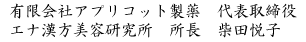 エナ漢方美容研究所