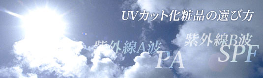 UV�J�b�g���ϕi�@PA  SPF�Ƃ�